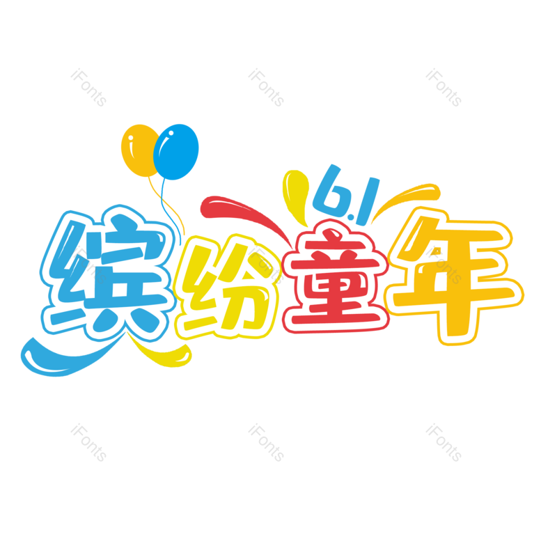 艺术字图片,儿童节元素,可爱风PNG,创意字免抠素材